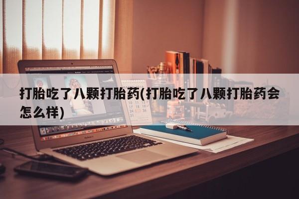 米非米索私人微信,打胎药私人店打胎吃了八颗打胎药(打胎吃了八颗打胎药会怎么样)