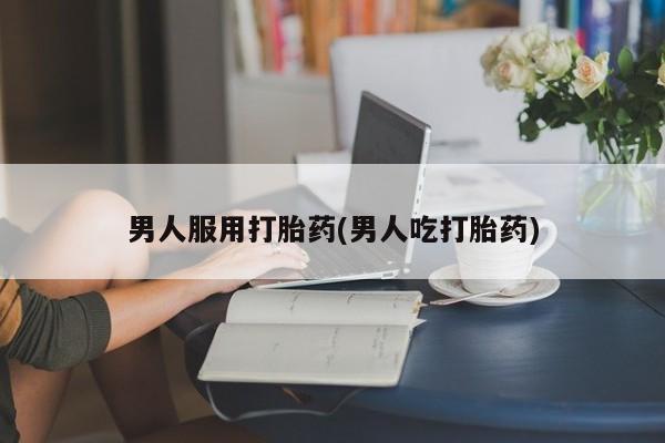 米非米索私人微信,打胎药私人店男人服用打胎药(男人吃打胎药)