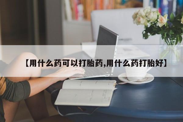 米非米索私人微信,打胎药私人店【用什么药可以打胎药,用什么药打胎好】