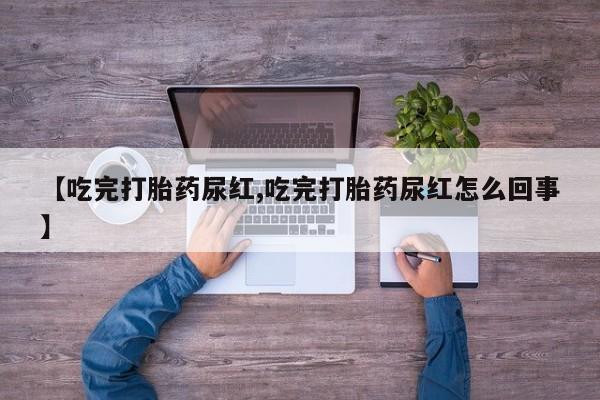 米非米索私人微信,打胎药私人店【吃完打胎药尿红,吃完打胎药尿红怎么回事】