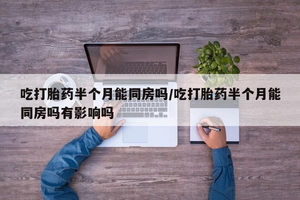 米非米索私人微信,打胎药私人店吃打胎药半个月能同房吗/吃打胎药半个月能同房吗有影响吗