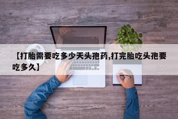 米非米索私人微信,打胎药私人店【打胎需要吃多少天头孢药,打完胎吃头孢要吃多久】