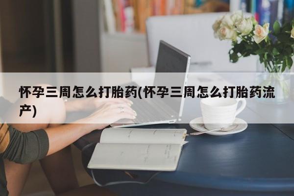 米非米索私人微信,打胎药私人店怀孕三周怎么打胎药(怀孕三周怎么打胎药流产)