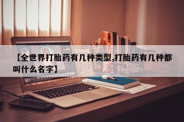米非米索私人微信,打胎药私人店【全世界打胎药有几种类型,打胎药有几种都叫什么名字】