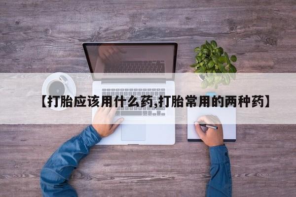 米非米索私人微信,打胎药私人店【打胎应该用什么药,打胎常用的两种药】