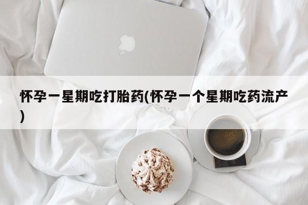 米非米索私人微信,打胎药私人店怀孕一星期吃打胎药(怀孕一个星期吃药流产)