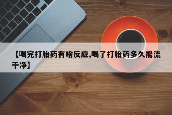 米非米索私人微信,打胎药私人店【喝完打胎药有啥反应,喝了打胎药多久能流干净】