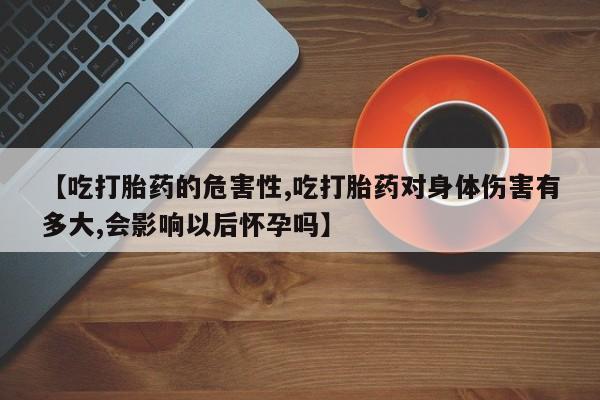 米非米索私人微信,打胎药私人店【吃打胎药的危害性,吃打胎药对身体伤害有多大,会影响以后怀孕吗】