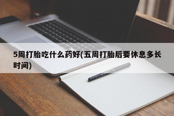 米非米索私人微信,打胎药私人店5周打胎吃什么药好(五周打胎后要休息多长时间)