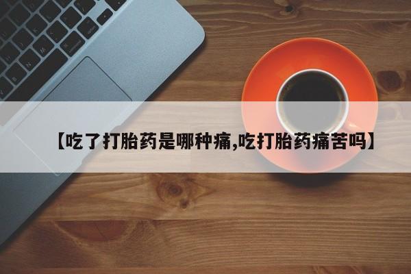 米非米索私人微信,打胎药私人店【吃了打胎药是哪种痛,吃打胎药痛苦吗】