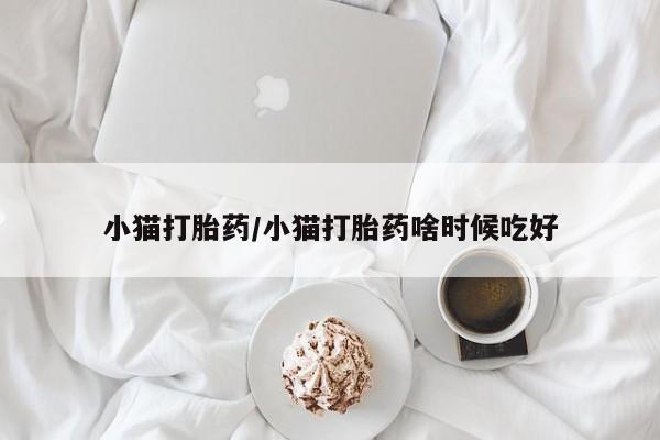 米非米索私人微信,打胎药私人店小猫打胎药/小猫打胎药啥时候吃好