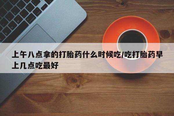 米非米索私人微信,打胎药私人店上午八点拿的打胎药什么时候吃/吃打胎药早上几点吃最好