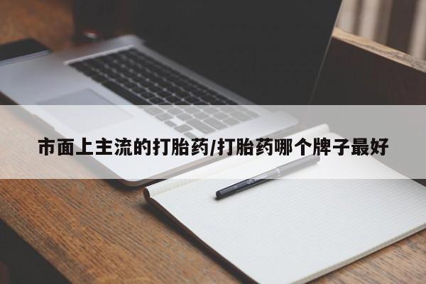 米非米索私人微信,打胎药私人店市面上主流的打胎药/打胎药哪个牌子最好