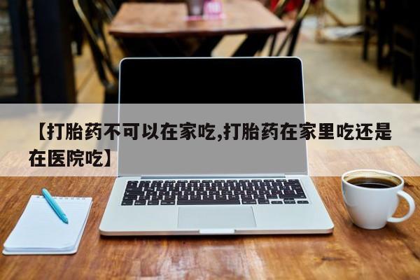米非米索私人微信,打胎药私人店【打胎药不可以在家吃,打胎药在家里吃还是在医院吃】