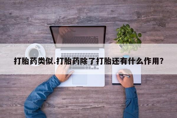 米非米索私人微信,打胎药私人店打胎药类似.打胎药除了打胎还有什么作用？