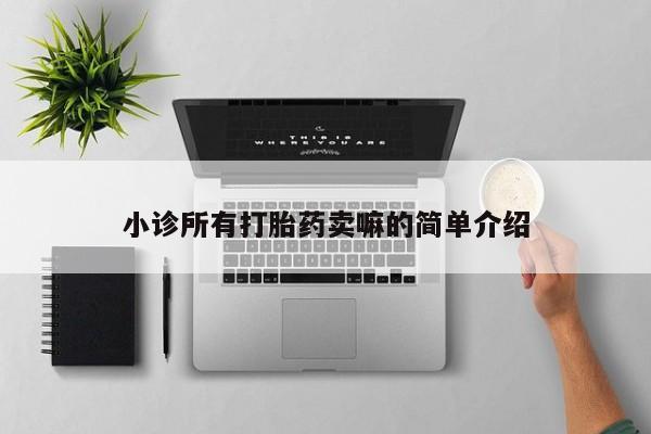 米非米索私人微信,打胎药私人店小诊所有打胎药卖嘛的简单介绍