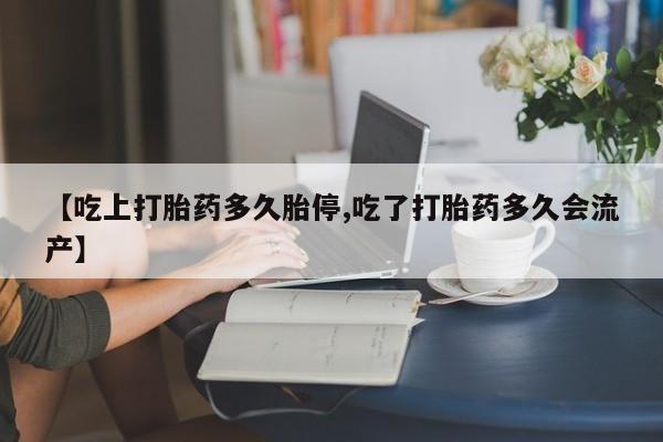 米非米索私人微信,打胎药私人店【吃上打胎药多久胎停,吃了打胎药多久会流产】