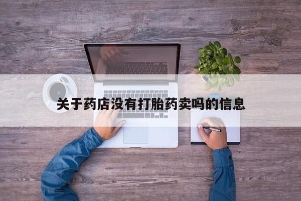 米非米索私人微信,打胎药私人店关于药店没有打胎药卖吗的信息