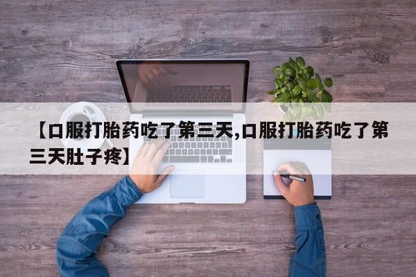 米非米索私人微信,打胎药私人店【口服打胎药吃了第三天,口服打胎药吃了第三天肚子疼】