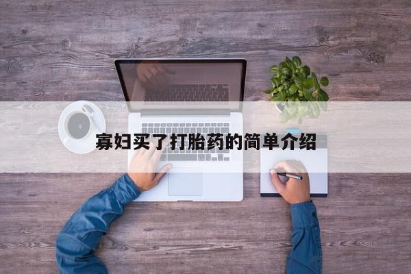 米非米索私人微信,打胎药私人店寡妇买了打胎药的简单介绍