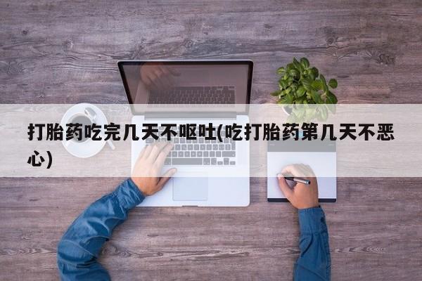米非米索私人微信,打胎药私人店打胎药吃完几天不呕吐(吃打胎药第几天不恶心)
