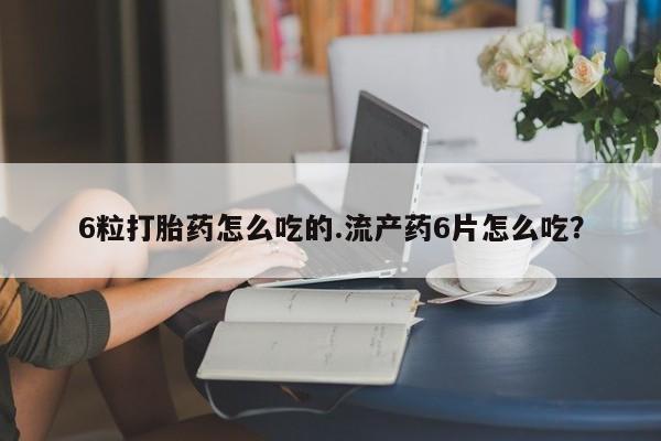 米非米索私人微信,打胎药私人店6粒打胎药怎么吃的.流产药6片怎么吃？