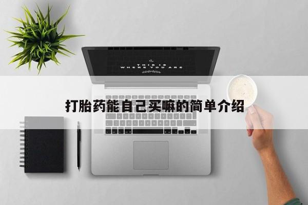 米非米索私人微信,打胎药私人店打胎药能自己买嘛的简单介绍