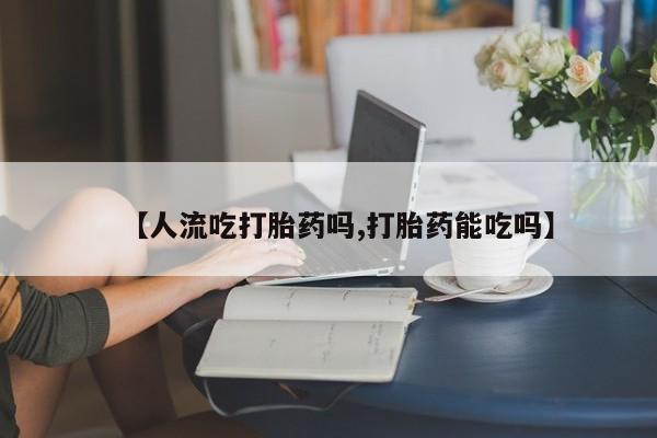 米非米索私人微信,打胎药私人店【人流吃打胎药吗,打胎药能吃吗】