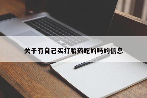 米非米索私人微信,打胎药私人店关于有自己买打胎药吃的吗的信息