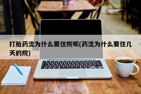 米非米索私人微信,打胎药私人店打胎药流为什么要住院呢(药流为什么要住几天的院)