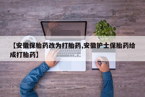米非米索私人微信,打胎药私人店【安徽保胎药改为打胎药,安徽护士保胎药给成打胎药】