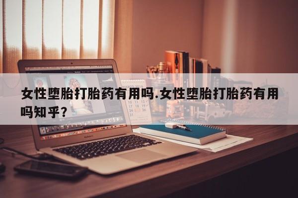 米非米索私人微信,打胎药私人店女性堕胎打胎药有用吗.女性堕胎打胎药有用吗知乎？