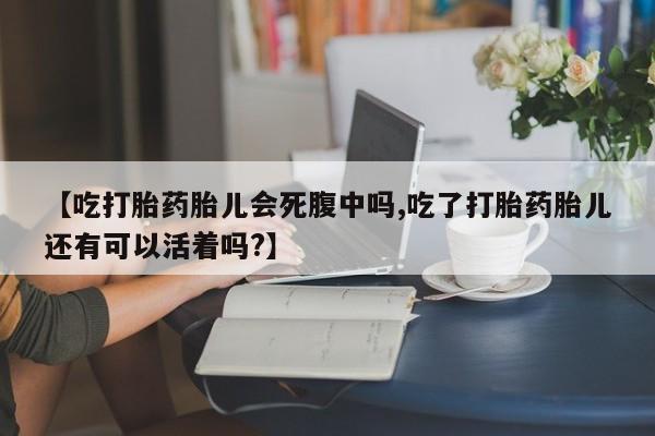 米非米索私人微信,打胎药私人店【吃打胎药胎儿会死腹中吗,吃了打胎药胎儿还有可以活着吗?】