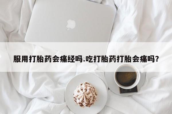 米非米索私人微信,打胎药私人店服用打胎药会痛经吗.吃打胎药打胎会痛吗？