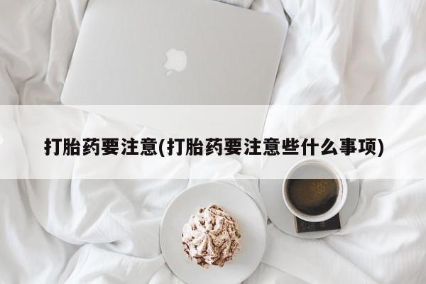 米非米索私人微信,打胎药私人店打胎药要注意(打胎药要注意些什么事项)