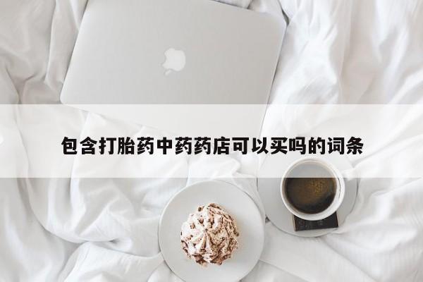 米非米索私人微信,打胎药私人店包含打胎药中药药店可以买吗的词条