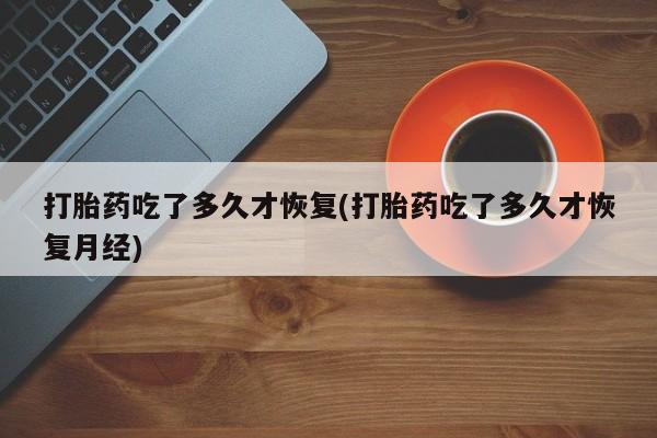 米非米索私人微信,打胎药私人店打胎药吃了多久才恢复(打胎药吃了多久才恢复月经)