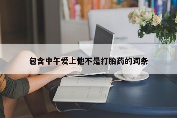 米非米索私人微信,打胎药私人店包含中午爱上他不是打胎药的词条