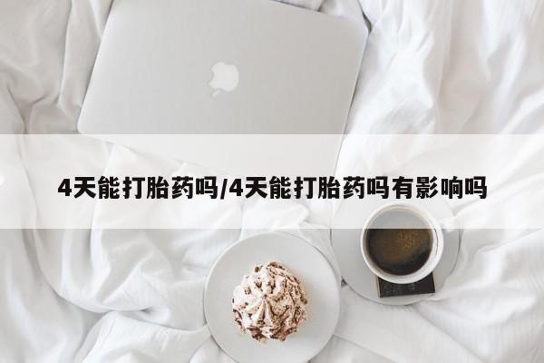 米非米索私人微信,打胎药私人店4天能打胎药吗/4天能打胎药吗有影响吗