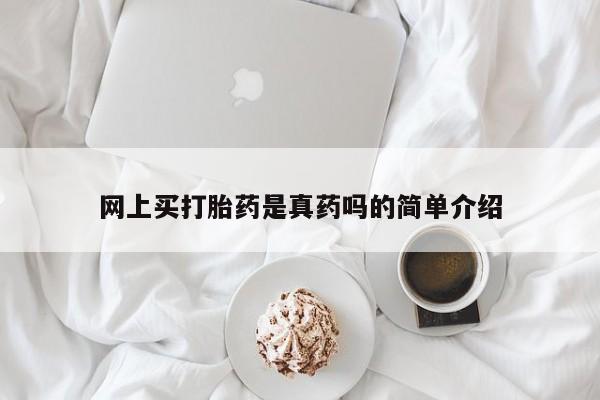 米非米索私人微信,打胎药私人店网上买打胎药是真药吗的简单介绍