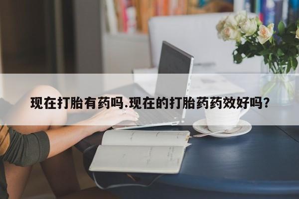 米非米索私人微信,打胎药私人店现在打胎有药吗.现在的打胎药药效好吗？