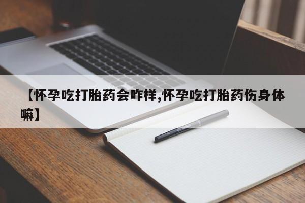 米非米索私人微信,打胎药私人店【怀孕吃打胎药会咋样,怀孕吃打胎药伤身体嘛】