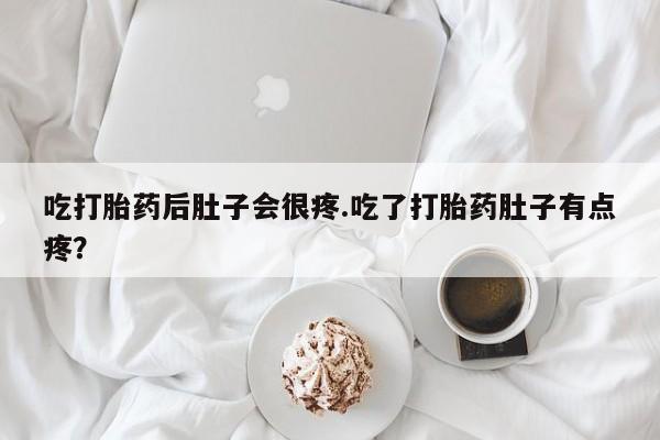 米非米索私人微信,打胎药私人店吃打胎药后肚子会很疼.吃了打胎药肚子有点疼？