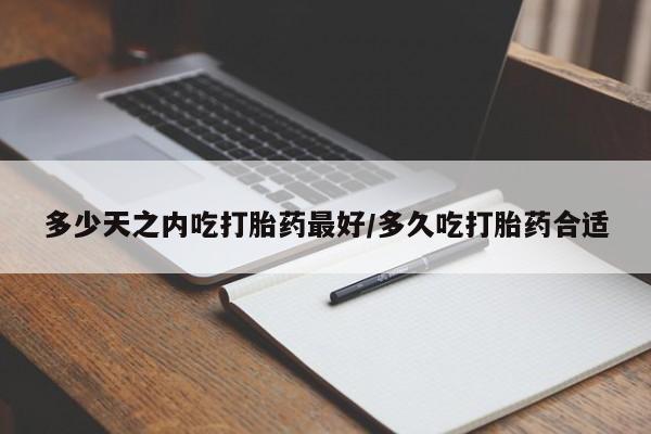 米非米索私人微信,打胎药私人店多少天之内吃打胎药最好/多久吃打胎药合适