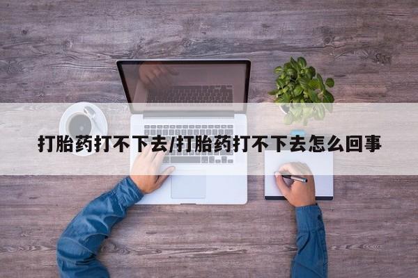 米非米索私人微信,打胎药私人店打胎药打不下去/打胎药打不下去怎么回事