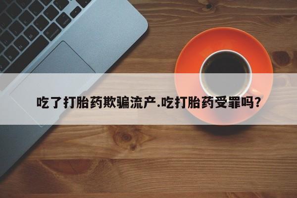 米非米索私人微信,打胎药私人店吃了打胎药欺骗流产.吃打胎药受罪吗？