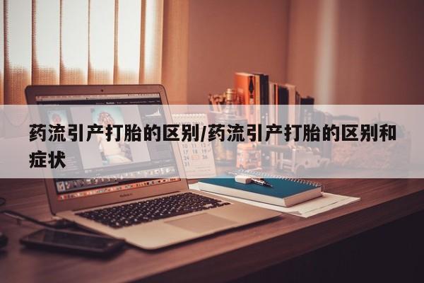 米非米索私人微信,打胎药私人店药流引产打胎的区别/药流引产打胎的区别和症状