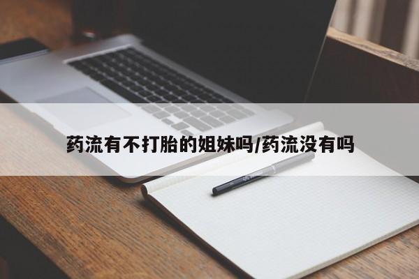米非米索私人微信,打胎药私人店药流有不打胎的姐妹吗/药流没有吗