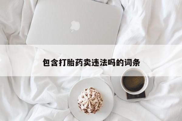 米非米索私人微信,打胎药私人店包含打胎药卖违法吗的词条