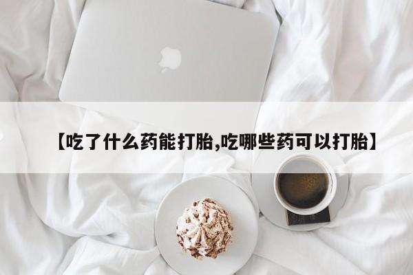 米非米索私人微信,打胎药私人店【吃了什么药能打胎,吃哪些药可以打胎】